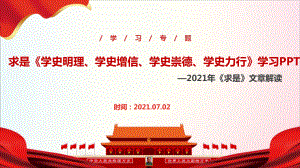 2021年《學(xué)史明理、學(xué)史增信、學(xué)史崇德、學(xué)史力行》全文學(xué)習(xí)