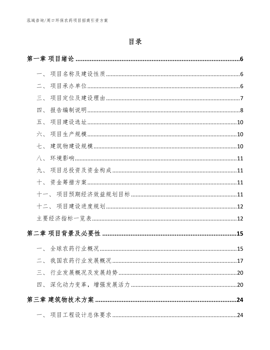 周口环保农药项目招商引资方案【模板范文】_第1页