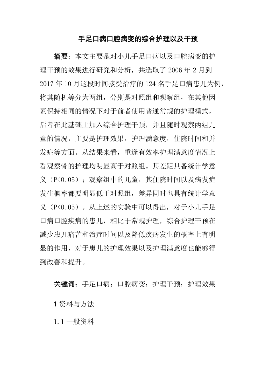 护理专业手足口病口腔病变综合护理_第1页