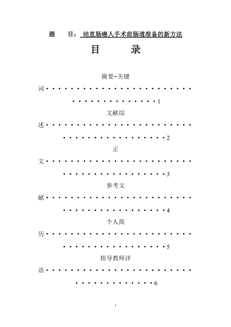 護理學專業(yè)結直腸癌人手術前腸道準備的新方法_第1頁