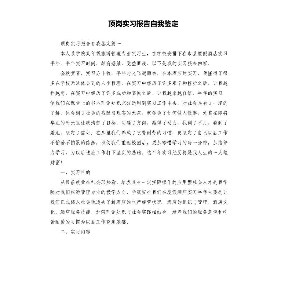 顶岗实习报告自我鉴定_第1页