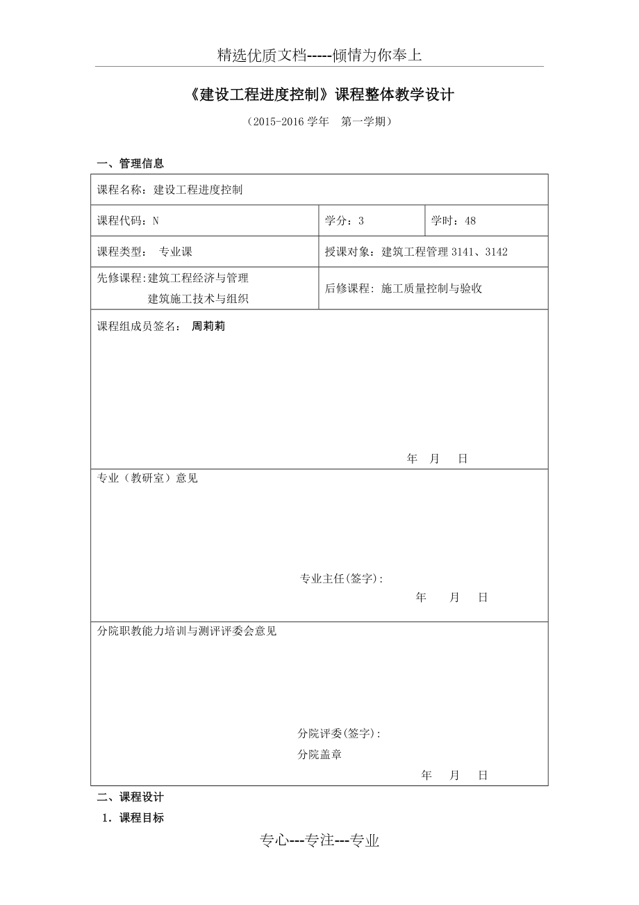 《建設(shè)工程進(jìn)度控制》課程整體教學(xué)設(shè)計(jì)_第1頁(yè)