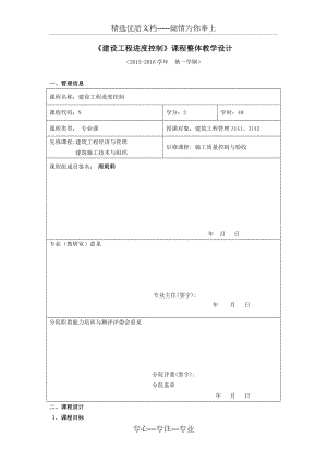 《建設(shè)工程進(jìn)度控制》課程整體教學(xué)設(shè)計(jì)