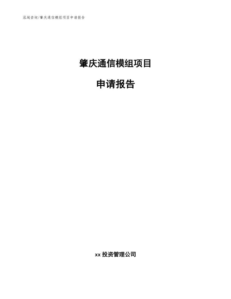 肇庆通信模组项目申请报告模板范本_第1页
