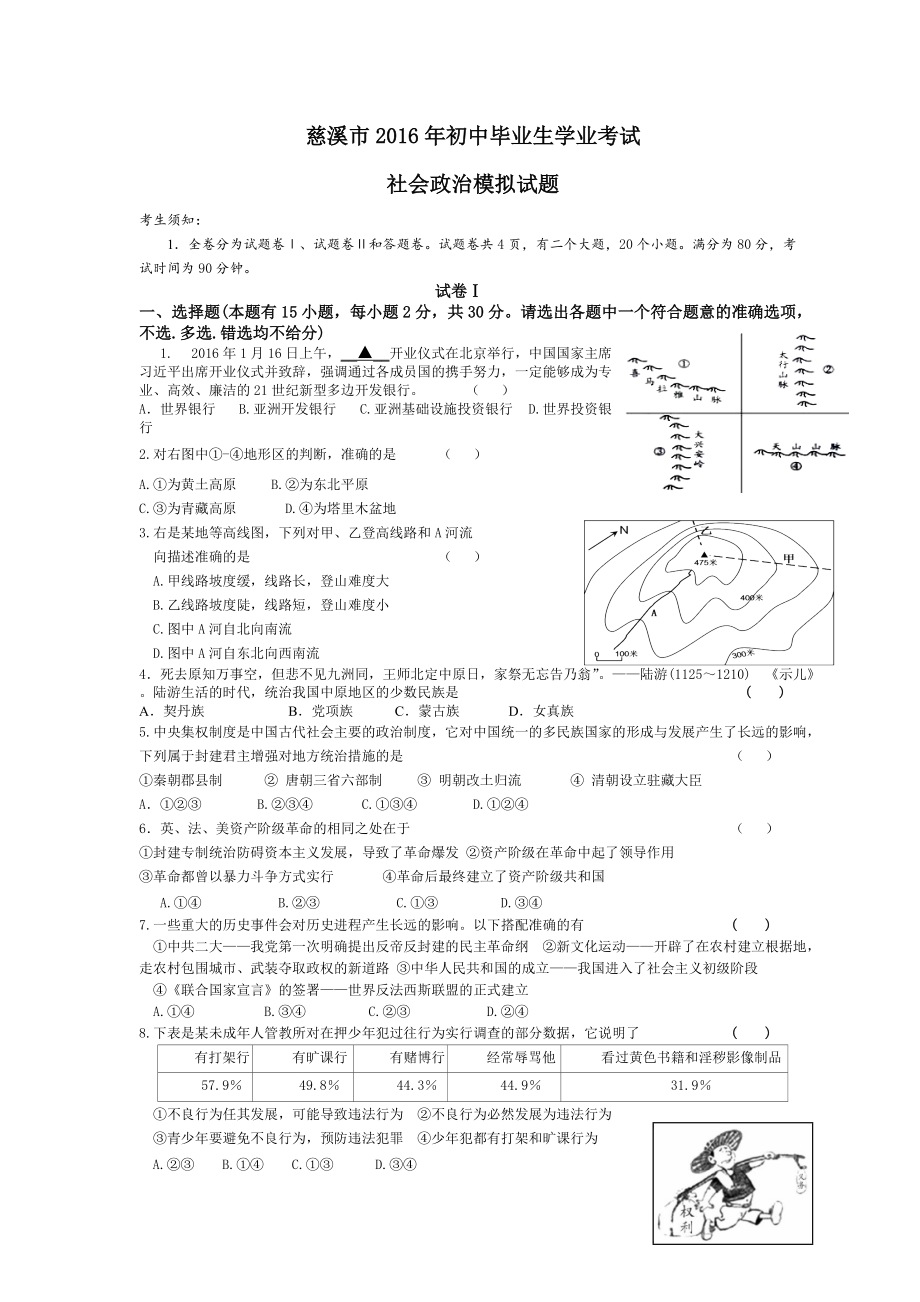 宁波市慈溪市中考模拟试题社会思品含答案.doc_第1页