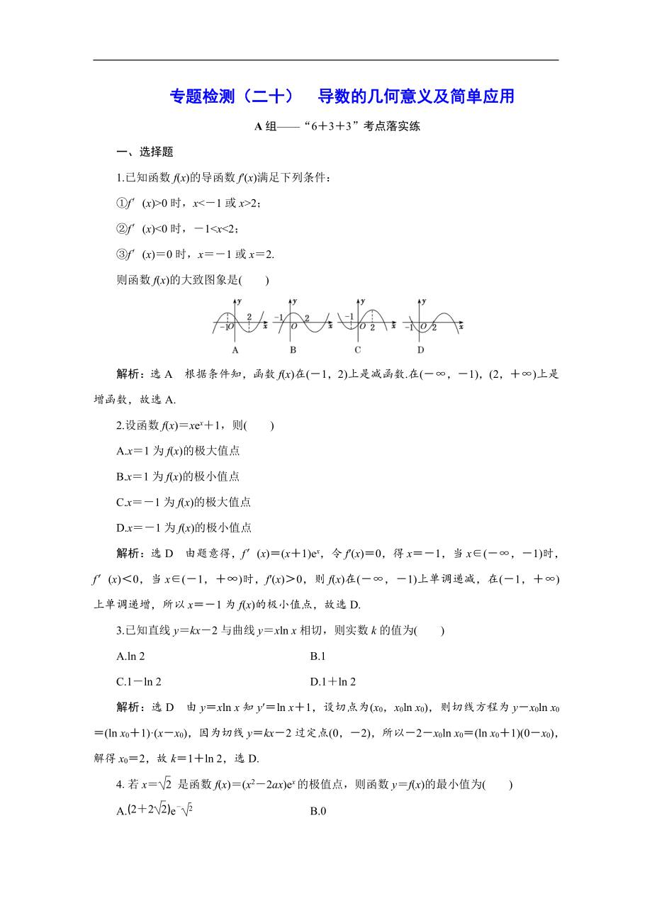 版高考数学二轮复习分层设计全国通用第四层热身篇：专题检测二十导数的几何意义及简单应用_第1页