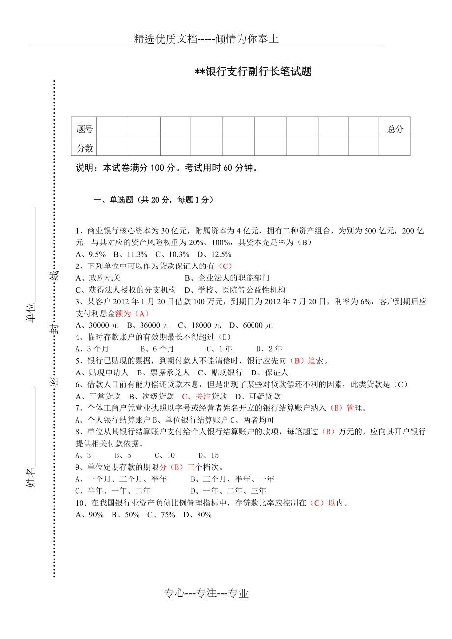 银行行长竞聘试卷_第1页