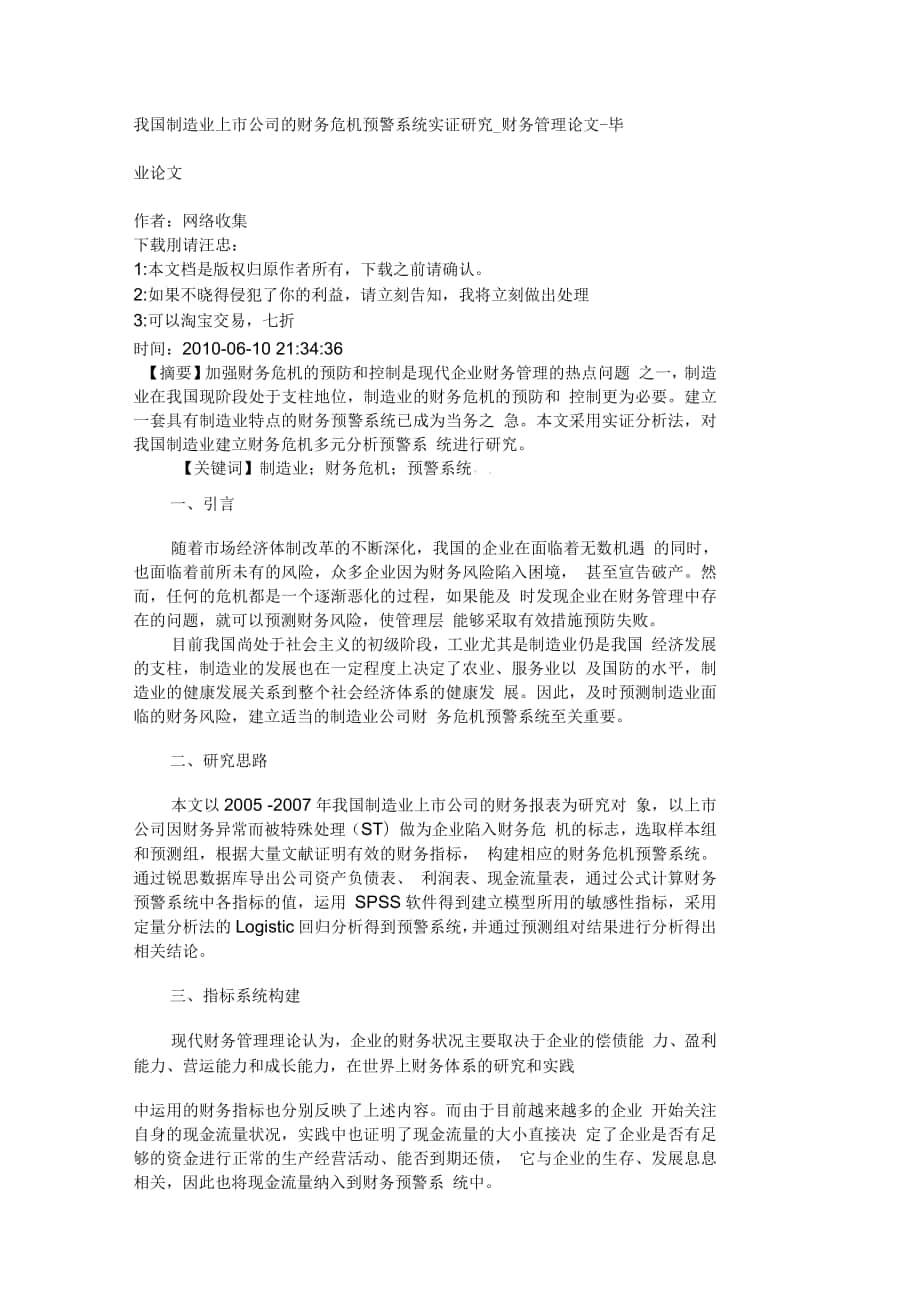 我国制造业上市公司的财务危机预警系统实证_第1页