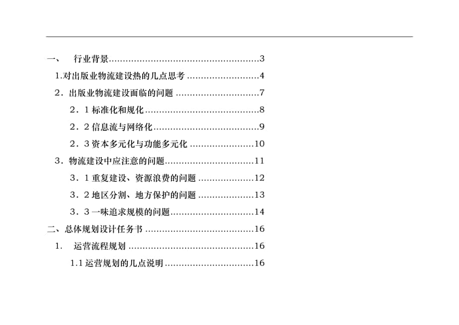 物流中心营运设计规划方案_第1页