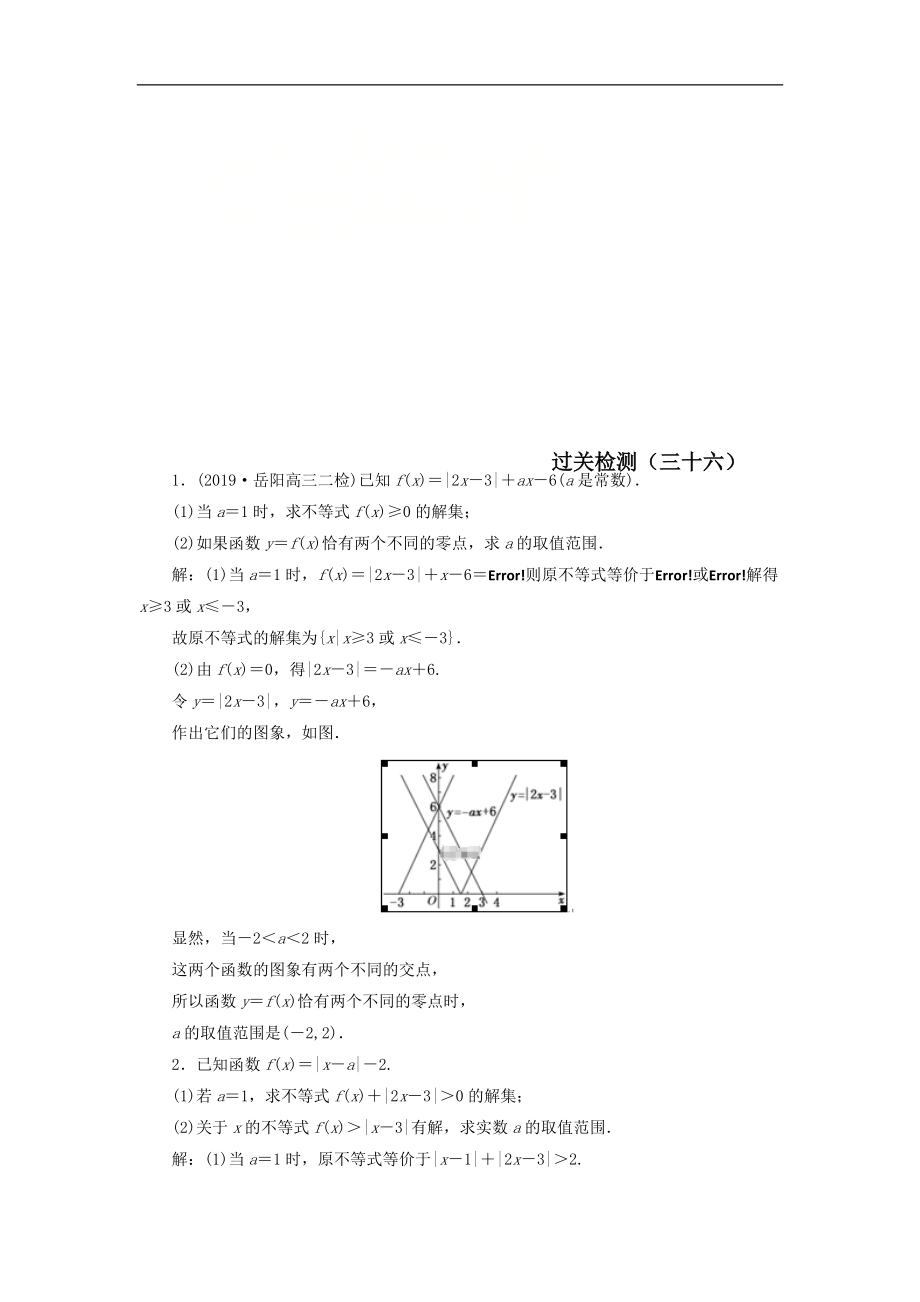 高考数学文二轮复习过关检测：选考系列三十六 Word版含答案_第1页