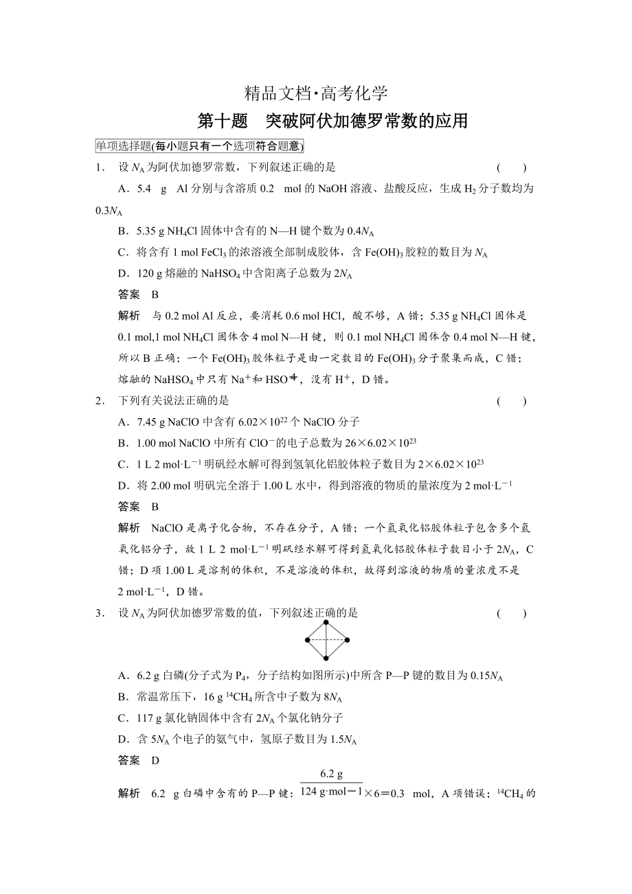 精修版高考化學(xué)21題等值模擬【第10題】及答案_第1頁