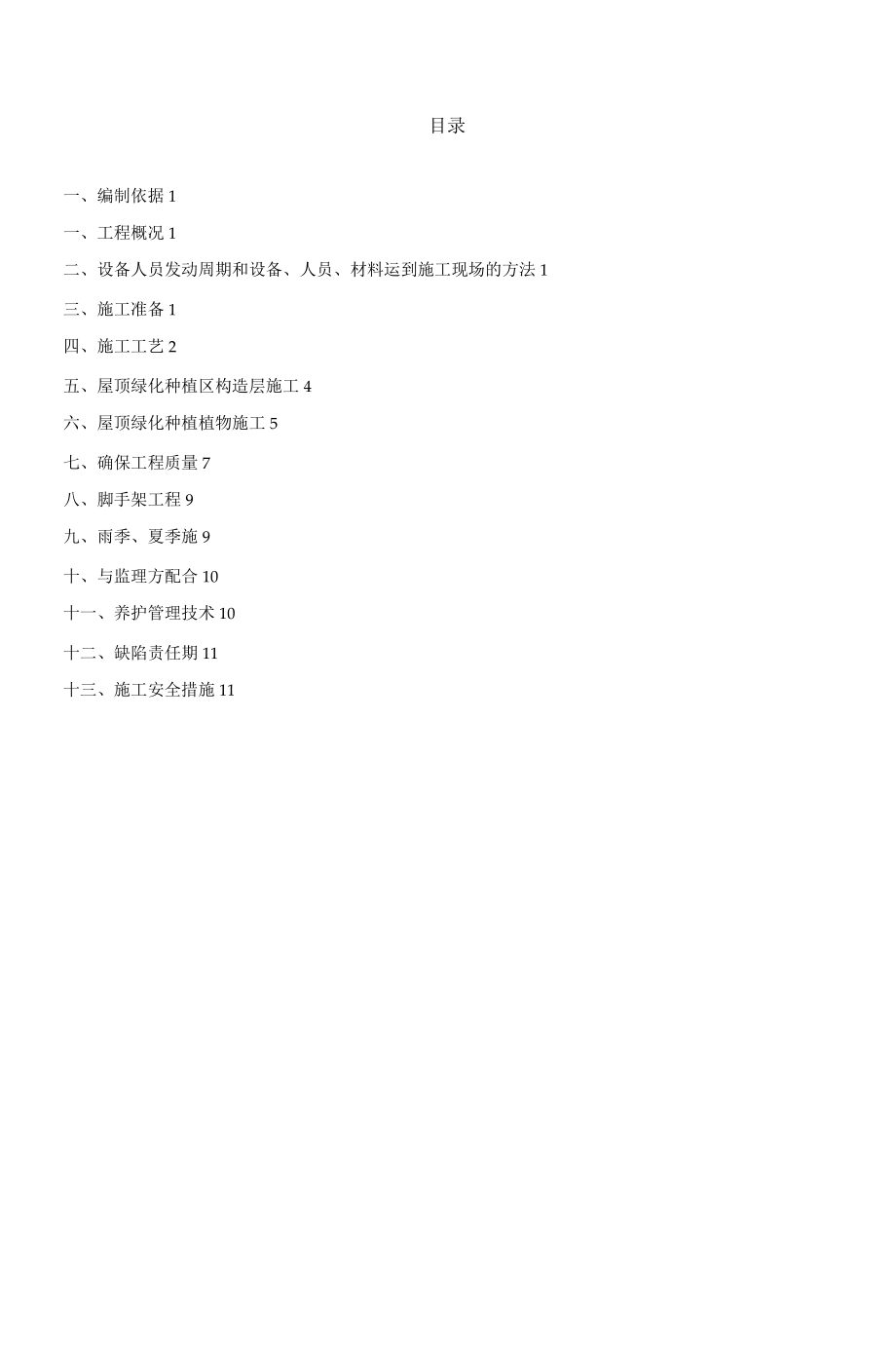 屋顶绿化施工方案(上海摩根)_第1页