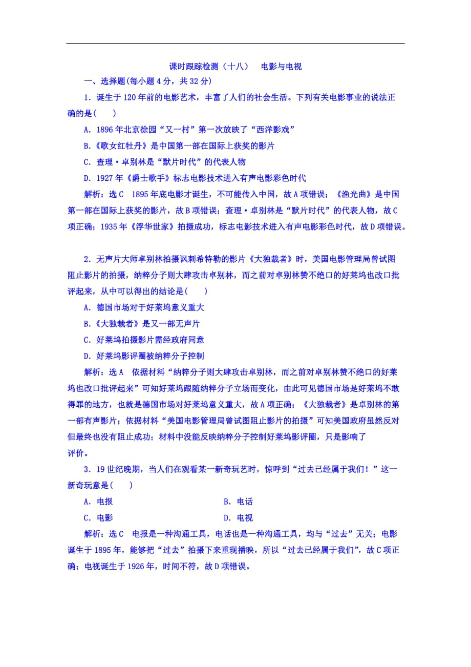 高中歷史岳麓版必修3課時跟蹤檢測：十九 電影與電視 Word版含答案_第1頁