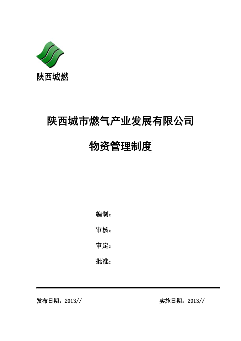 燃气产业发展有限公司物资管理制度_第1页