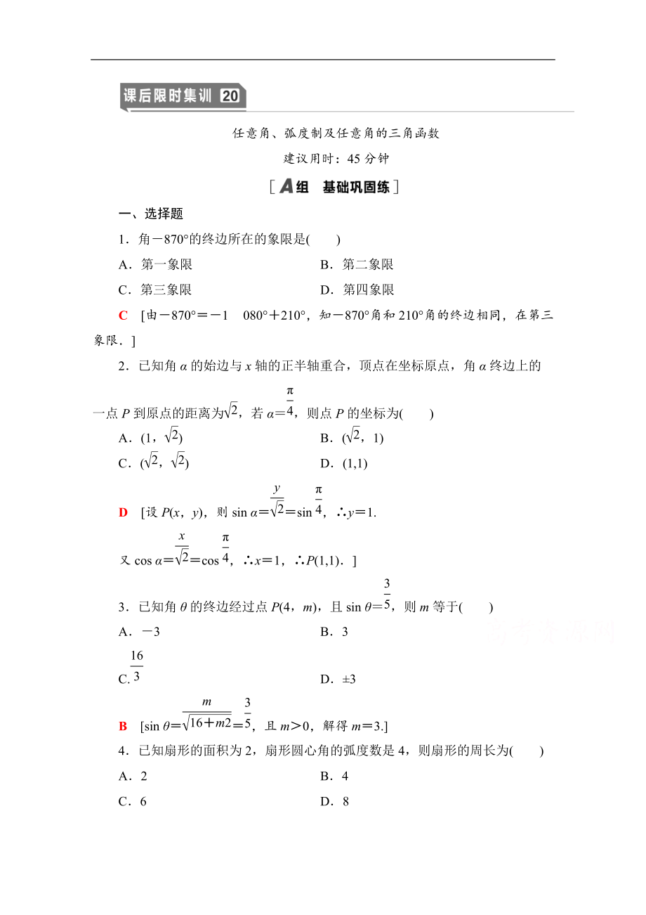 高三數(shù)學(xué)北師大版文一輪課后限時(shí)集訓(xùn)：20 任意角、弧度制及任意角的三角函數(shù) Word版含解析_第1頁(yè)