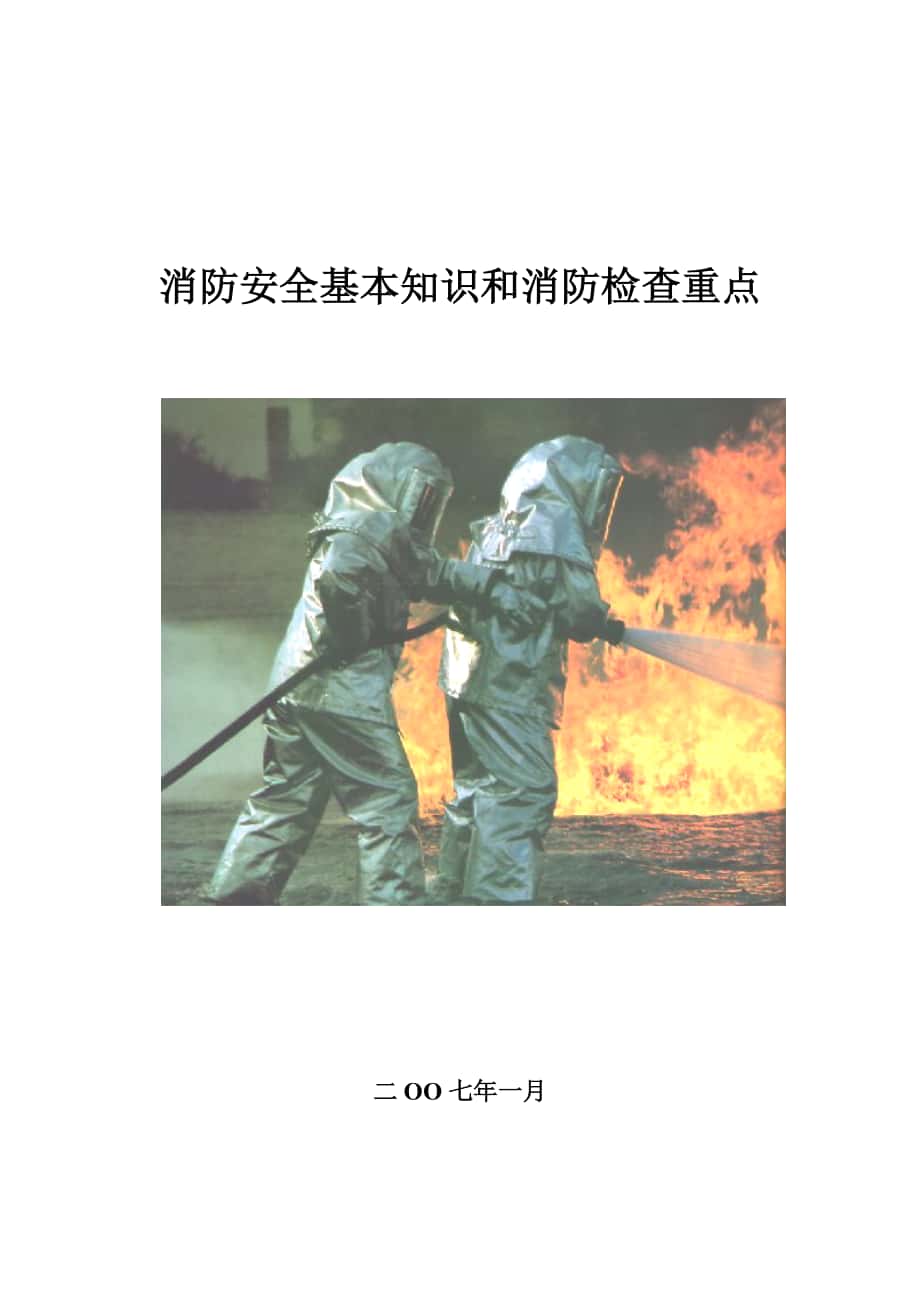 消防安全基本知识和消防检查重点_第1页