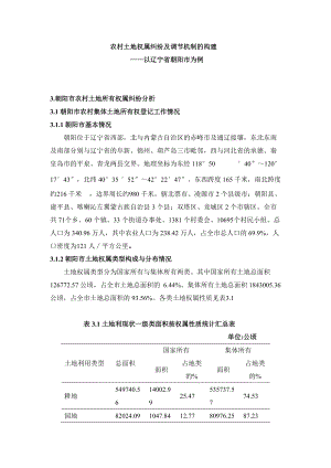 农村土地权属纠纷及调节机制的构建以辽宁省朝阳市为例