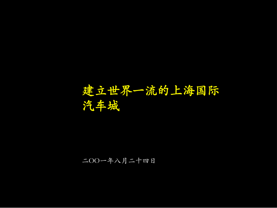 建立世界一流的上海國際汽車城 咨詢報告_第1頁