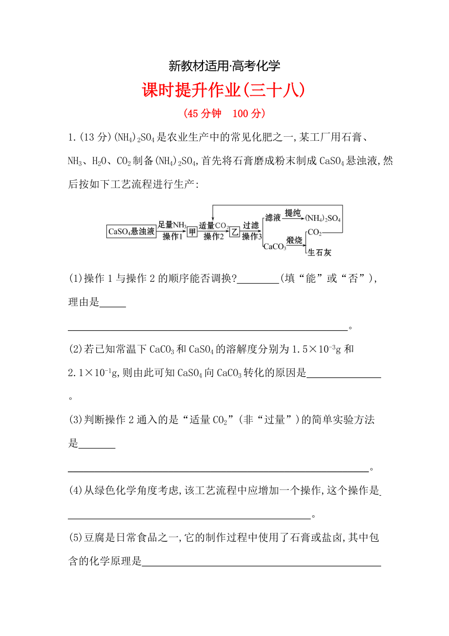 【新教材】高考化學配套作業(yè)：選修2 專題2 專題3 化學與材料的制造、應(yīng)用 化學與工農(nóng)業(yè)生產(chǎn) 含解析_第1頁