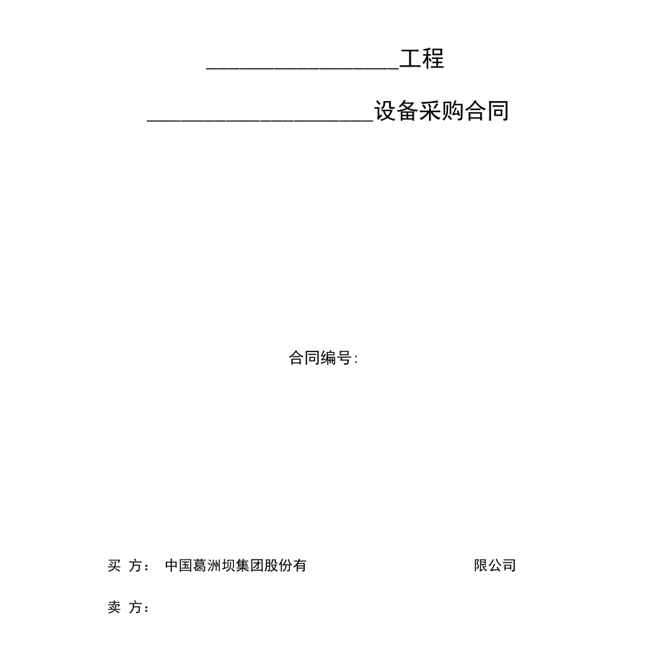 海外项目国内大型设备采购合同_第1页