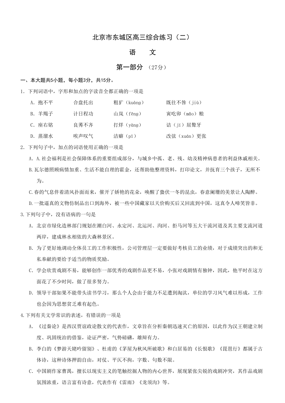 精品北京市东城区高三二模语文试卷及答案_第1页