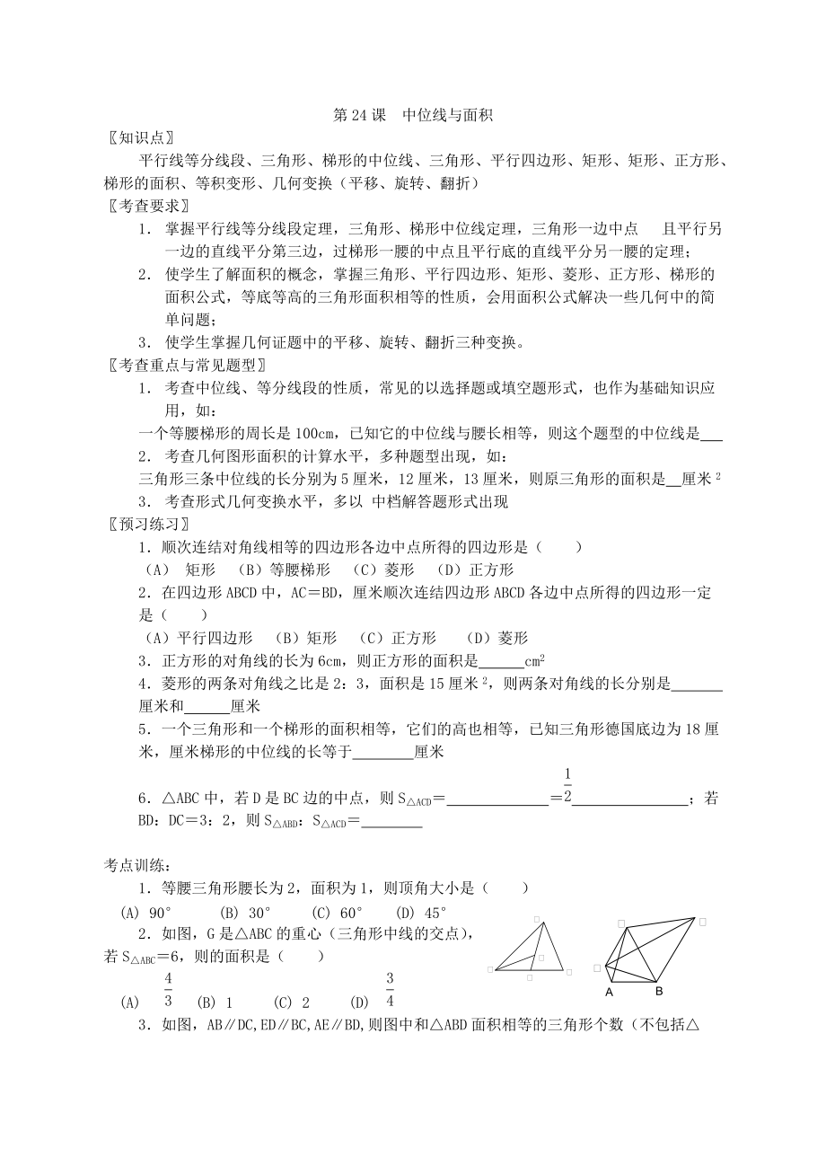 第二十四課中位線與面積_第1頁