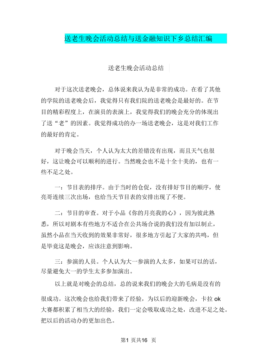 送老生晚会活动总结与送金融知识下乡总结汇编.doc_第1页