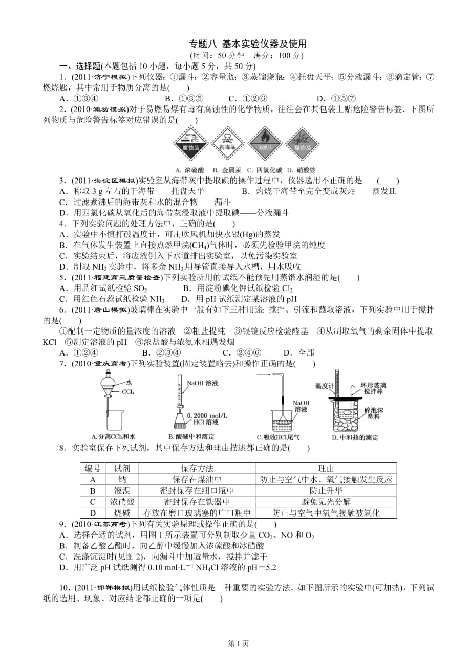 2013届高三暑期复习专题八 基本实验仪器及使用_第1页