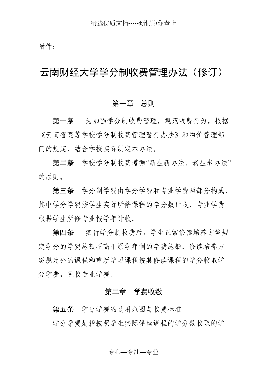 云南财经大学学分制收费管理办法（修订）_第1页