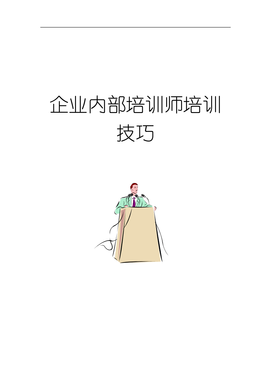 企业内部讲师培训技巧_第1页