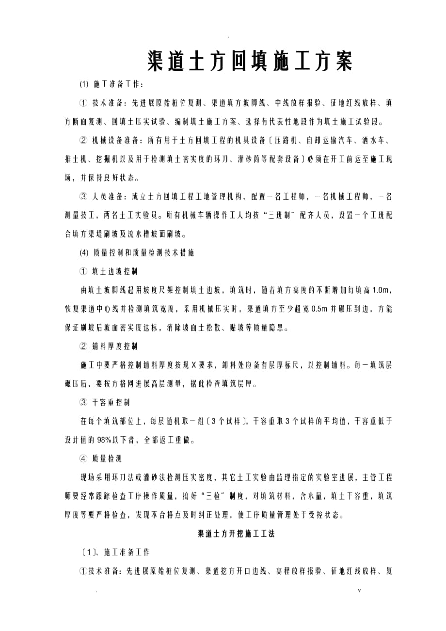渠道土方回填、开挖、建筑物、浆砌石砌筑施工组织设计_第1页