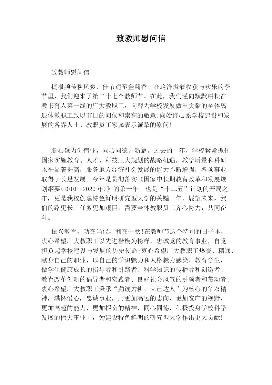 致教师慰问信_第1页