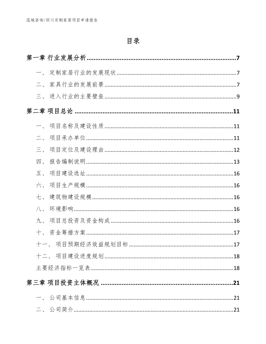 四川定制家居项目申请报告_参考模板_第1页