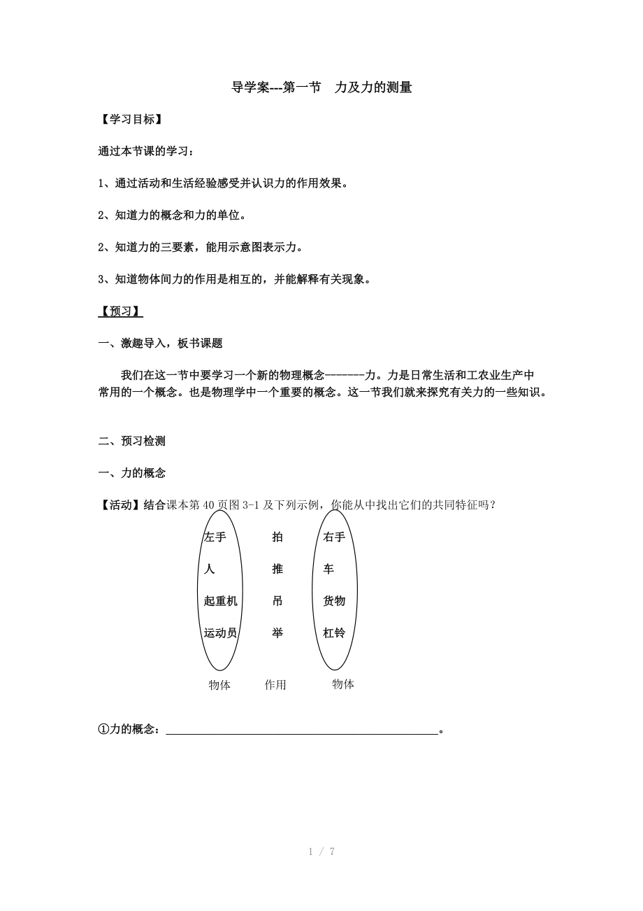 导学案第一节力及力的测量_第1页