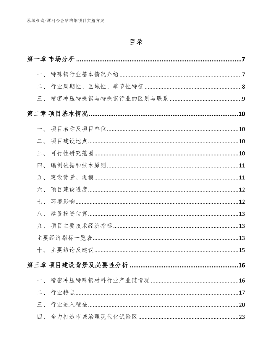 漯河合金结构钢项目实施方案参考模板_第1页