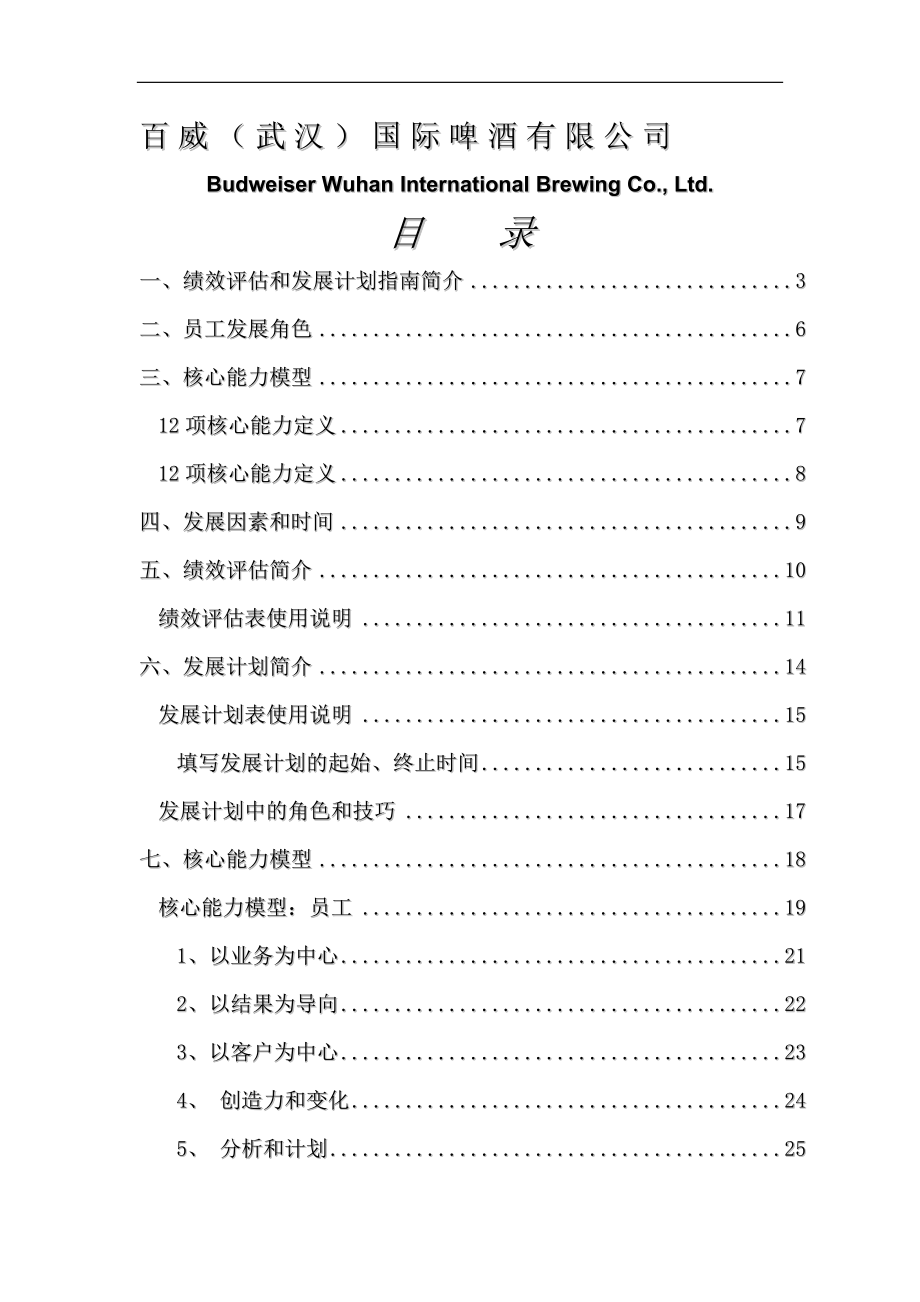 百威公司绩效评估和发展计划指南简介(DOC61)(1)_第1页