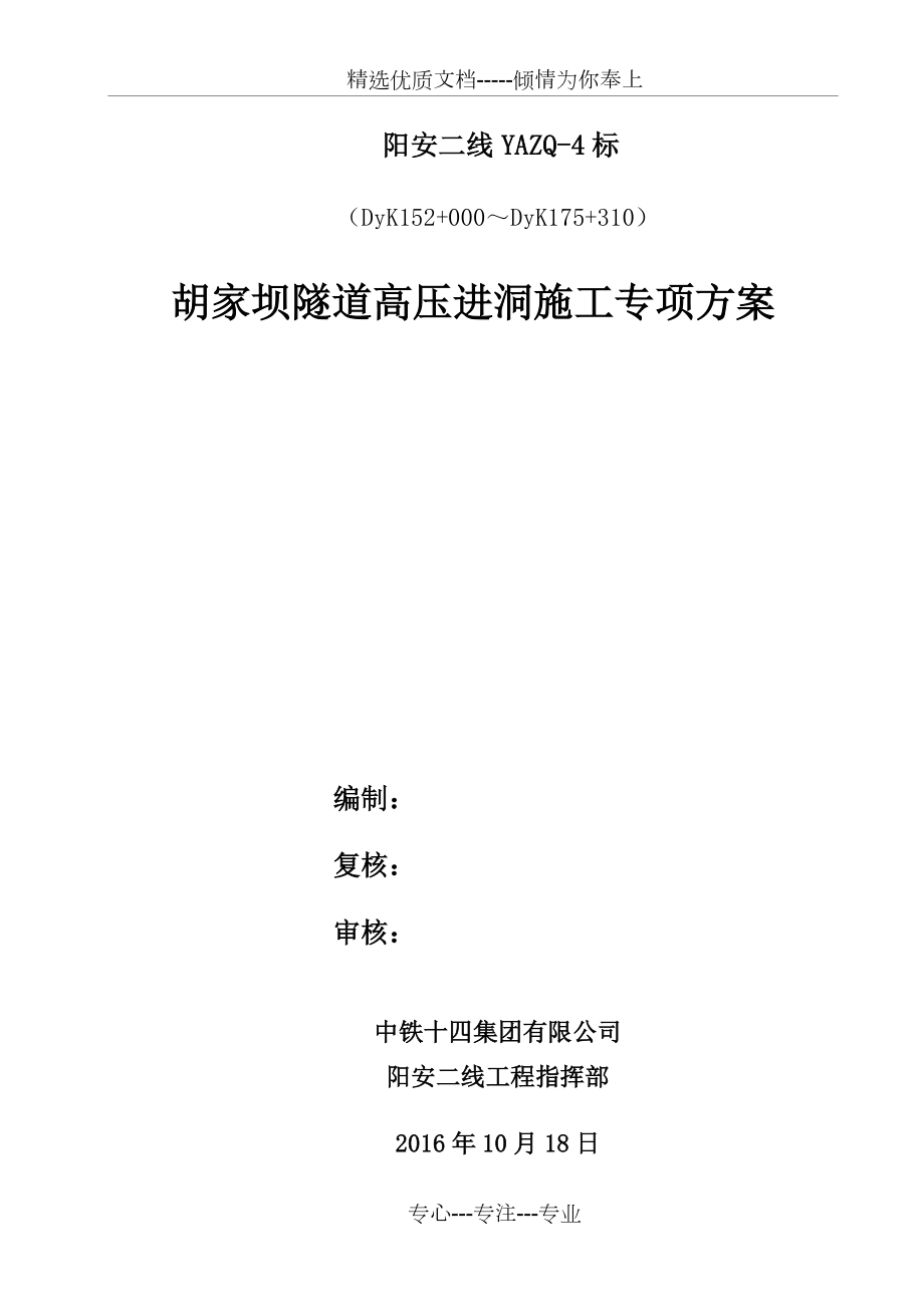 胡家坝隧道高压进洞施工专项方案(阳安二线)_第1页
