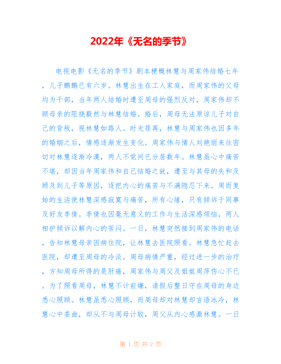 2022年《无名的季节》.doc_第1页