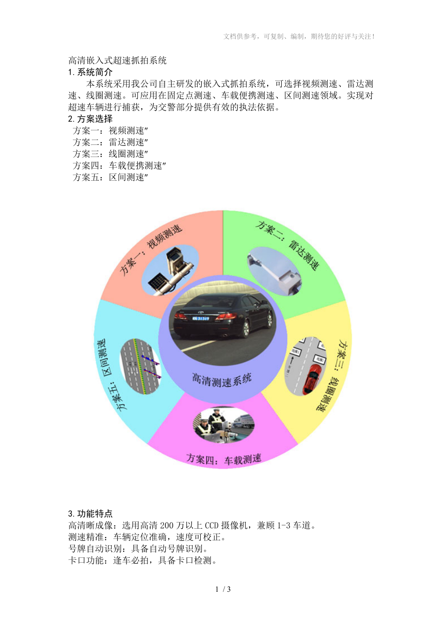 高清嵌入式超速抓拍系统_第1页