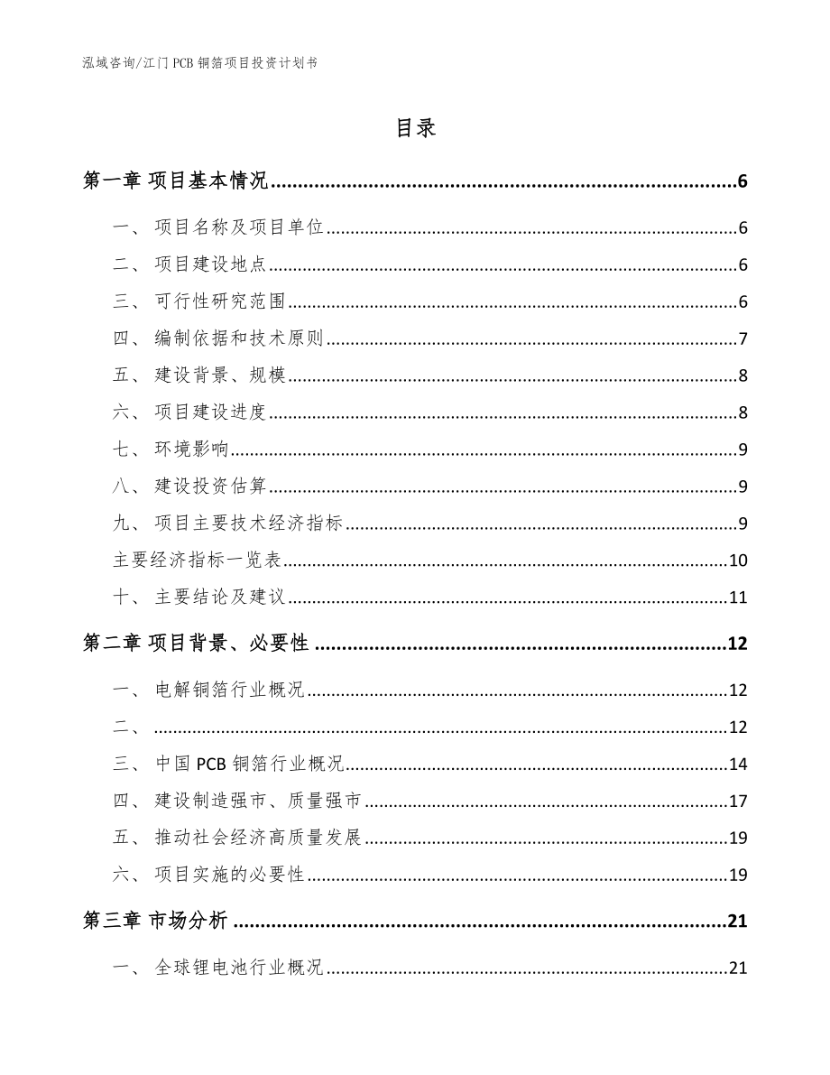 江门PCB铜箔项目投资计划书（模板范本）_第1页