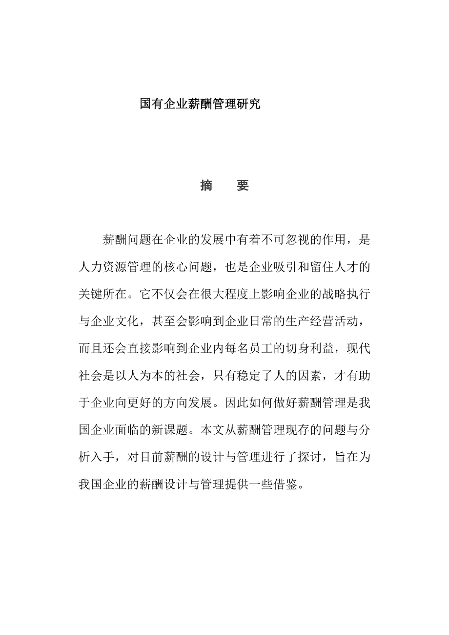 國有企業(yè)薪酬管理研究分析人力資源專業(yè)_第1頁