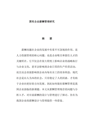 國有企業(yè)薪酬管理研究分析人力資源專業(yè)