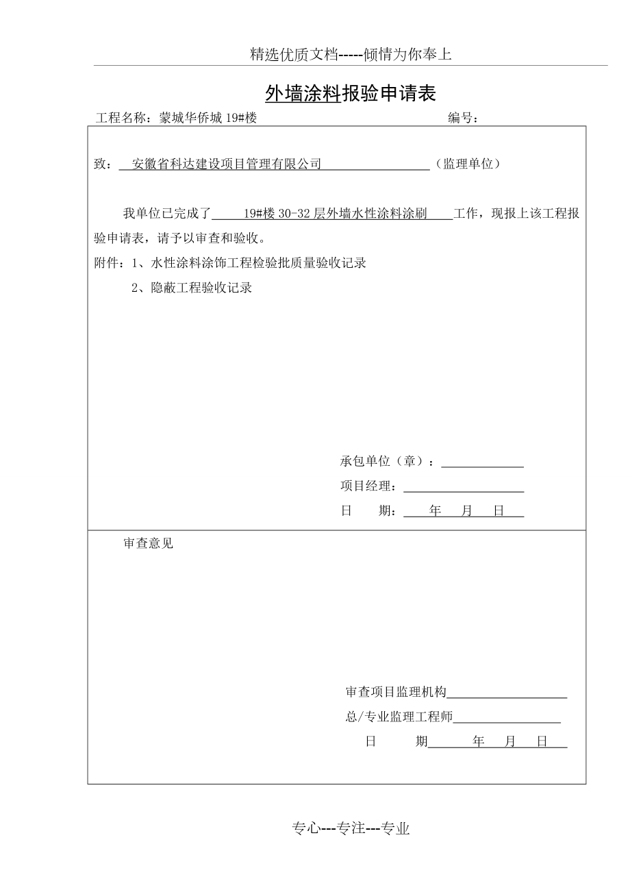 外墙涂料报验申请表华侨城_第1页