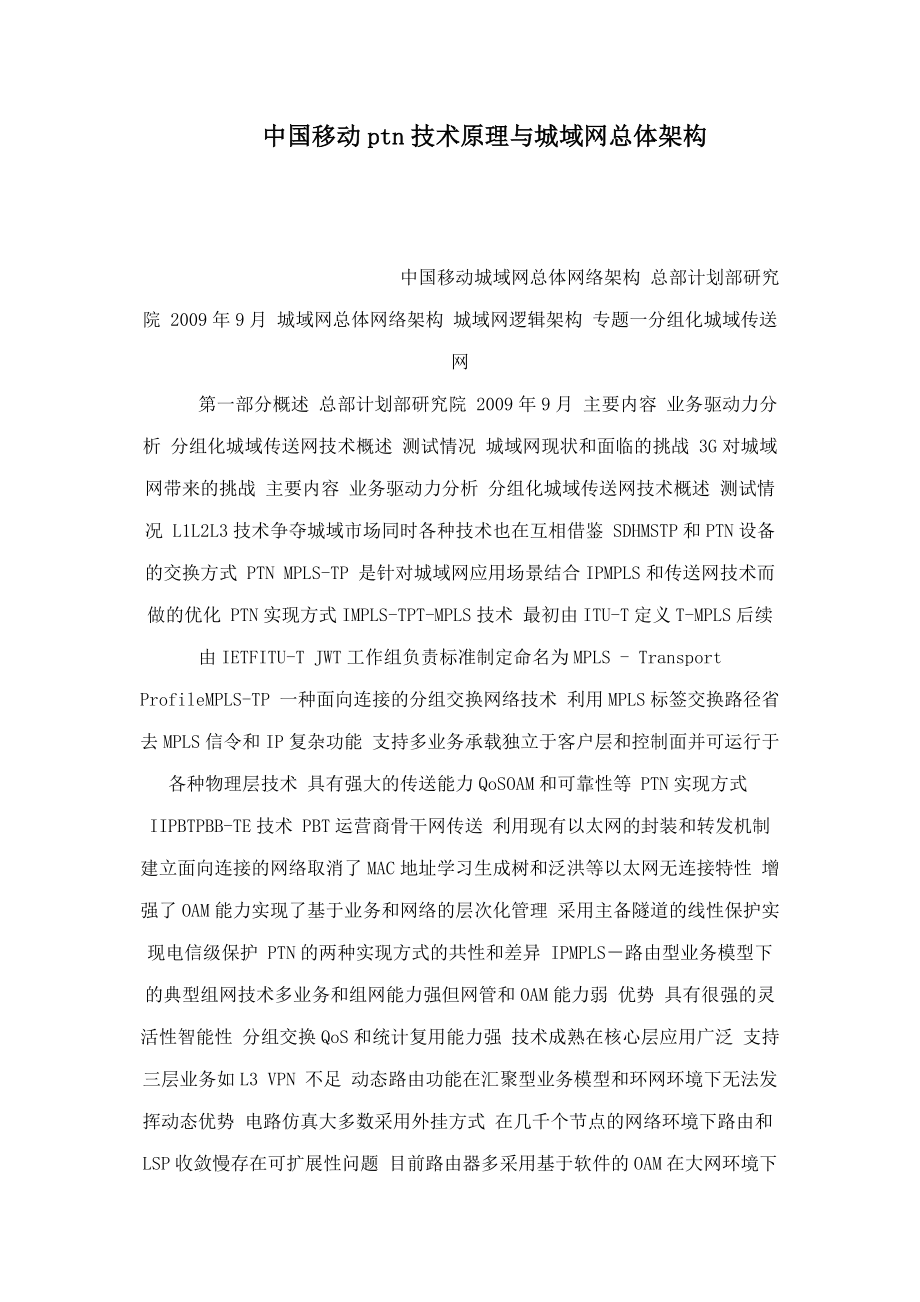 中国移动ptn技术原理与城域网总体架构_第1页