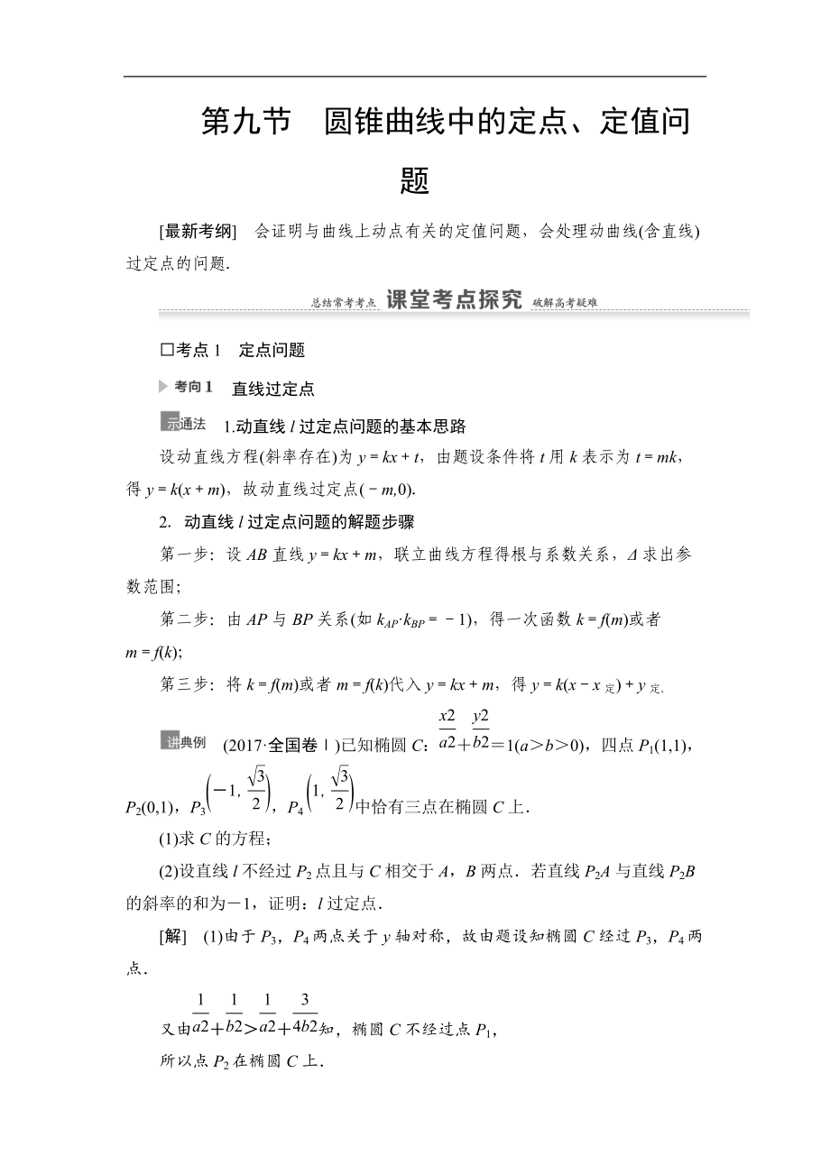 高三數(shù)學(xué)北師大版理一輪教師用書(shū)：第9章 第9節(jié) 圓錐曲線中的定點(diǎn)、定值問(wèn)題 Word版含解析_第1頁(yè)