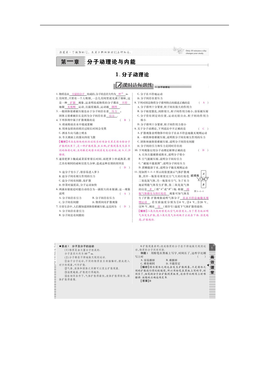 2015屆高效課時通 九年級物理教科版第1章 分子動理論與內(nèi)能_第1頁