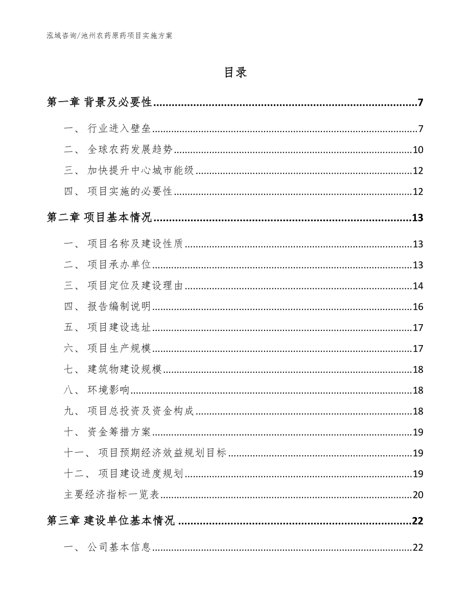 池州农药原药项目实施方案【模板范本】_第1页