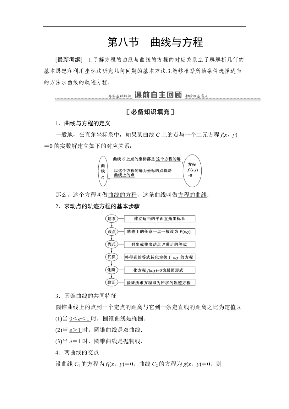 高三數(shù)學(xué)北師大版理一輪教師用書：第9章 第8節(jié) 曲線與方程 Word版含解析_第1頁