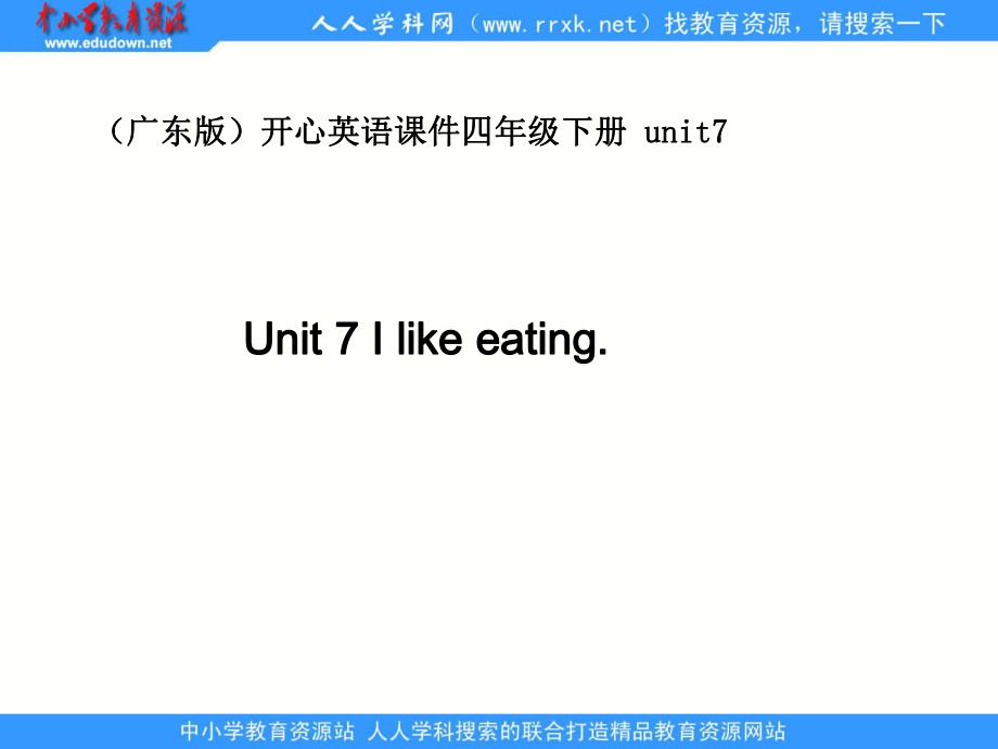 廣東版(開(kāi)心)四下Unit 7 I like eatingpt課件5_第1頁(yè)