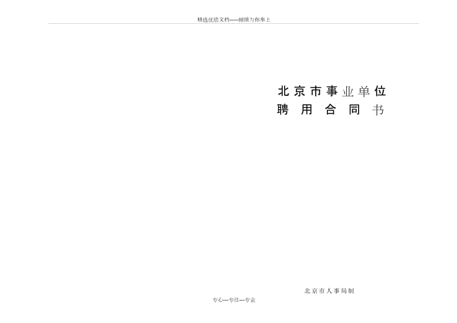 北京市事业单位-聘用合同书_第1页